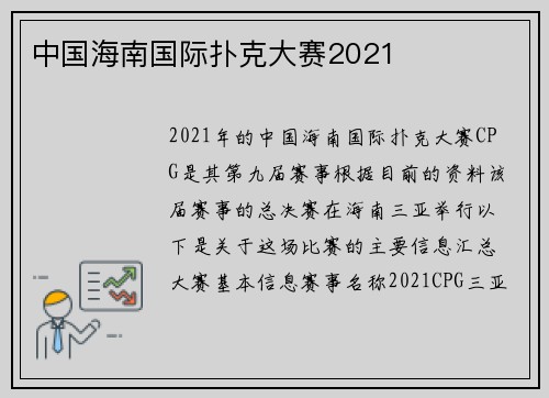中国海南国际扑克大赛2021