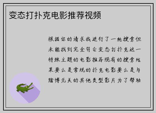 变态打扑克电影推荐视频